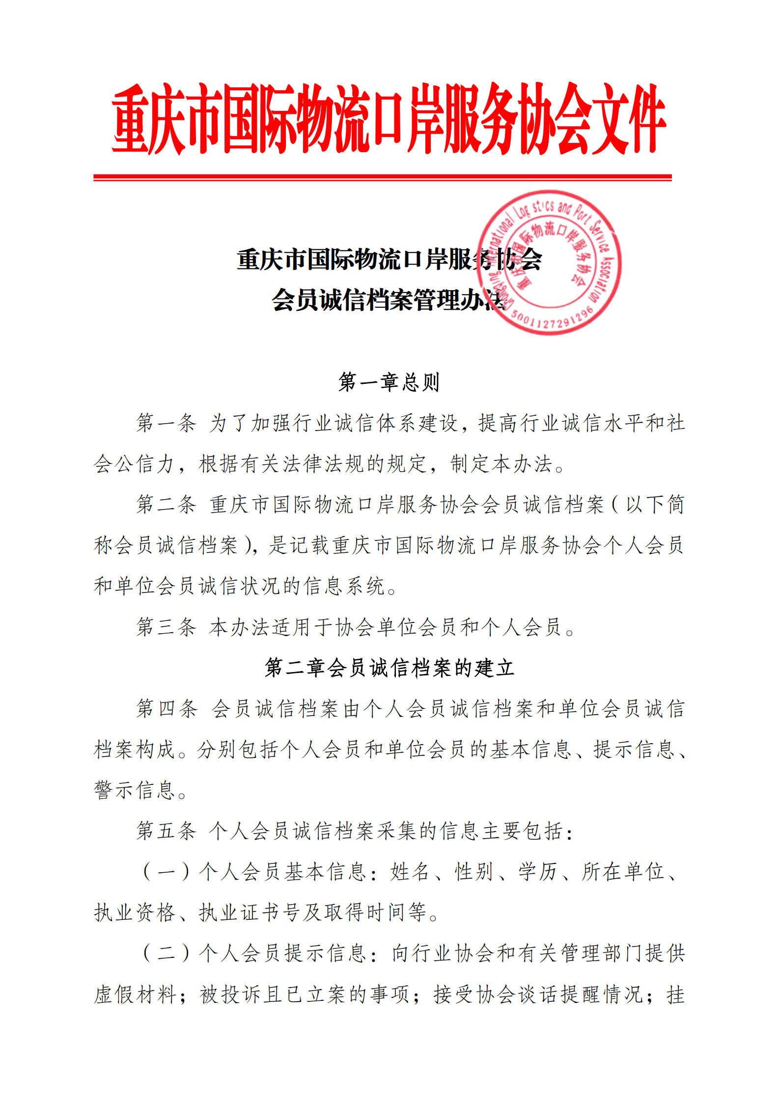 协会会员诚信档案管理办法_1.jpg
