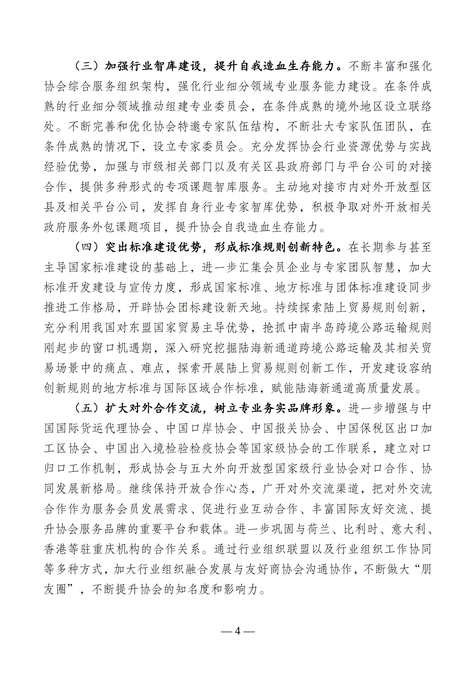 VIP 重庆市国际物流口岸服务协会“十四五”发展规划_4.jpg