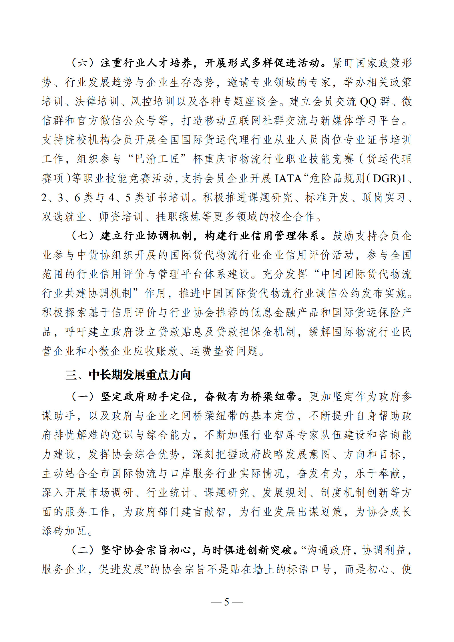 VIP 重庆市国际物流口岸服务协会“十四五”发展规划_5.jpg