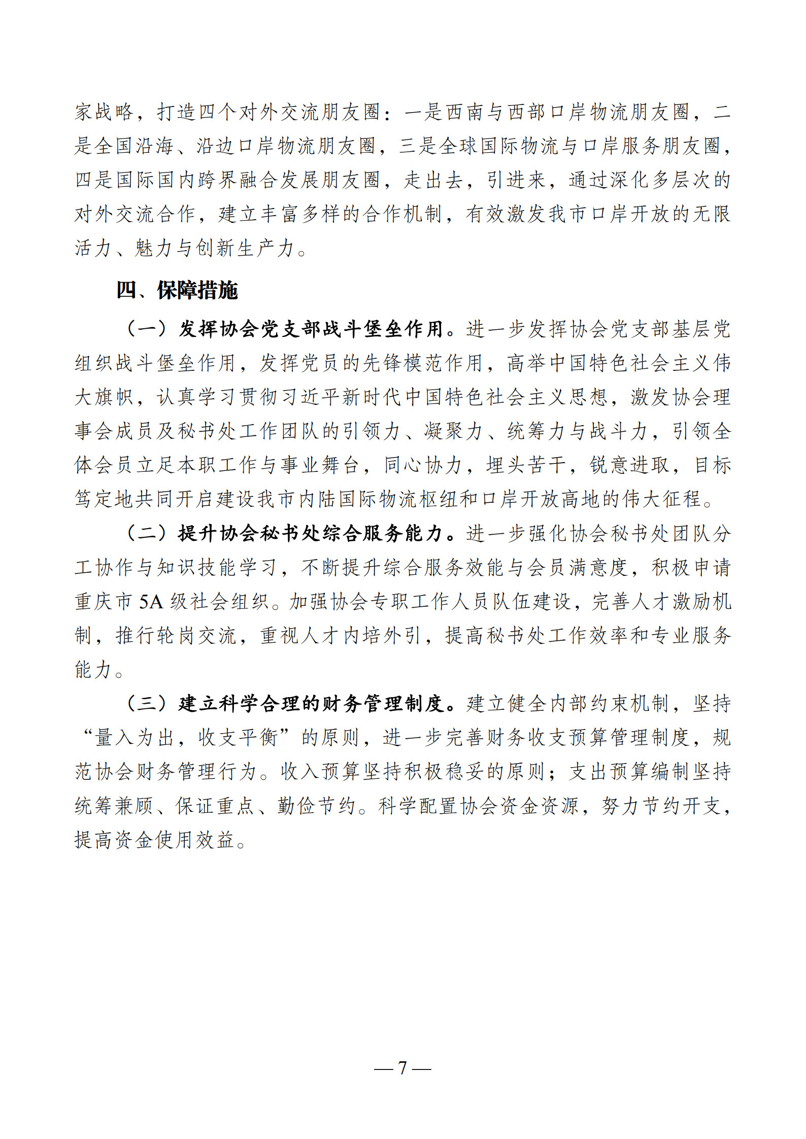 VIP 重庆市国际物流口岸服务协会“十四五”发展规划_7.jpg