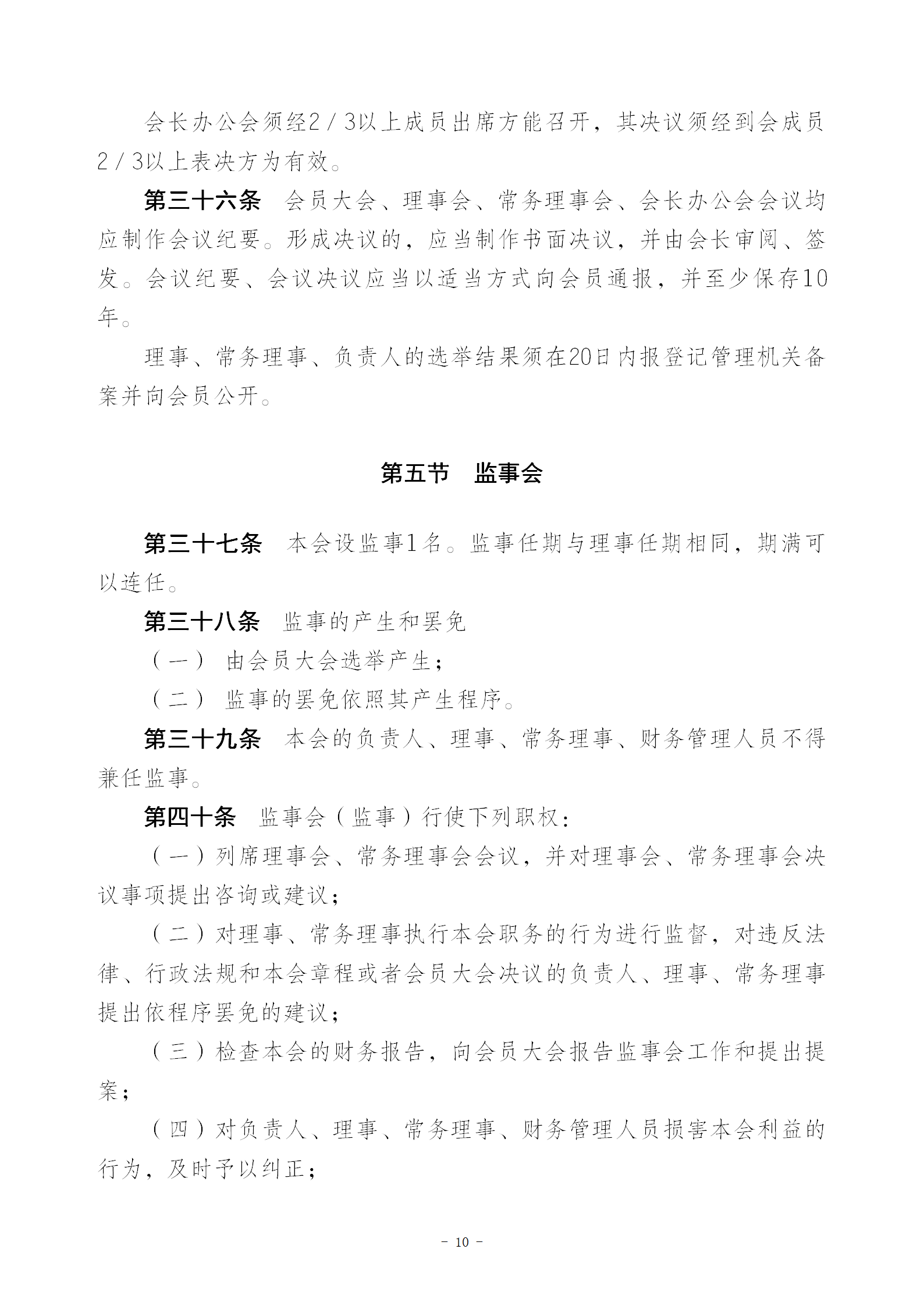 V1协会新章程(报民政局修改后）20230516_10.png